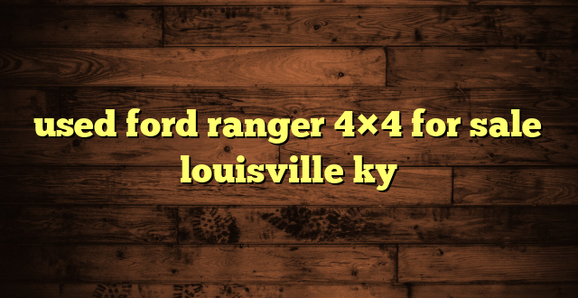 used ford ranger 4×4 for sale louisville ky
